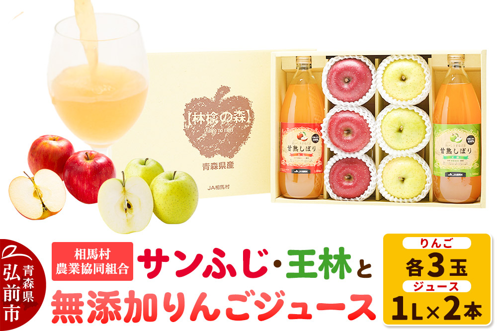 【25年11月〜発送】りんご（サンふじ ・ 王林 各3玉）と無添加りんごジュース（1L×2本）詰め合わせ JA相馬村