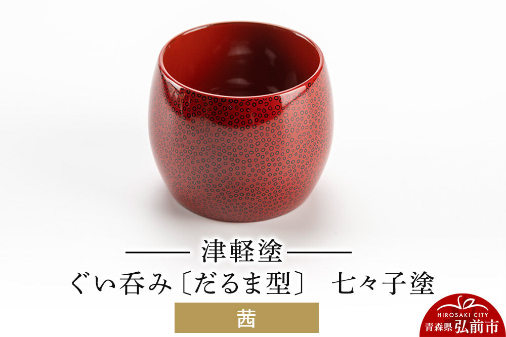 津軽塗 ぐい呑み（だるま型) 七々子塗／茜  伝統工芸 漆器 青森 おしゃれ お祝い テーブルウェア 食器 カトラリー 酒器 [うるし塗り おしゃれ おちょこ お猪口 かわいい ぐい呑 つがる塗り ドット 可愛い 工芸品 弘前 七々子塗 漆器 酒器 水玉 青森 津軽 津軽塗 日本酒 柄]