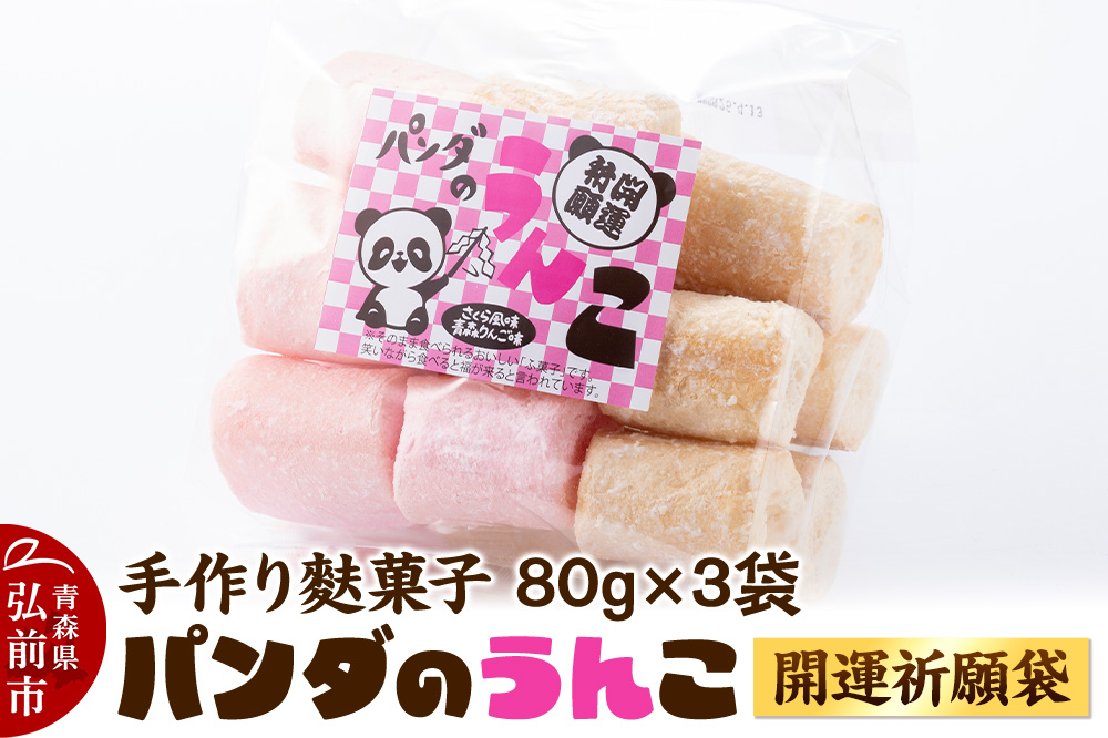 【手作り麩菓子】 パンダのうんこ 開運祈願袋 80g×3袋入り【さくら風味・青森りんご味】