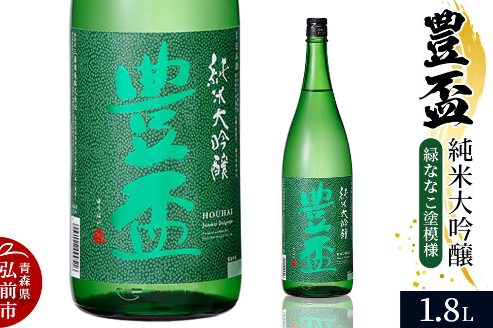 日本酒 豊盃 純米大吟醸 （緑ななこ模様） 1.8L×1本 [純米大吟醸 吟醸 日本酒 フルーティー 濃厚 おいしい お酒 さけ 酒 美味]