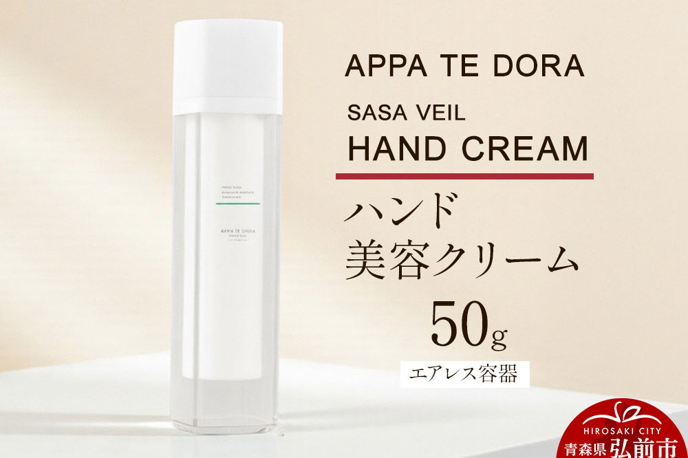 【APPA TE DORA SASA VEIL】HAND CREAM（ハンド美容クリーム）50g×1本