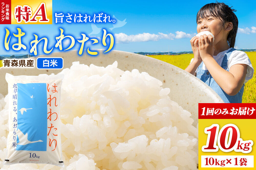 米 はれわたり【白米】10kg（10kg×1袋）令和7年産 特A 青森県弘前市産 [米 はれわたり 白米 精米 ブランド米 青森県 弘前市産]