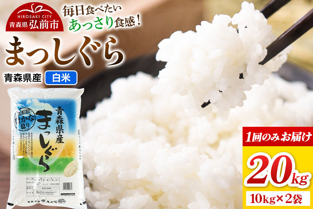 米 まっしぐら【白米】20kg（10kg×2袋）令和7年産 青森県弘前市産 [米 まっしぐら 白米 精米 ブランド米 青森県 弘前市産]