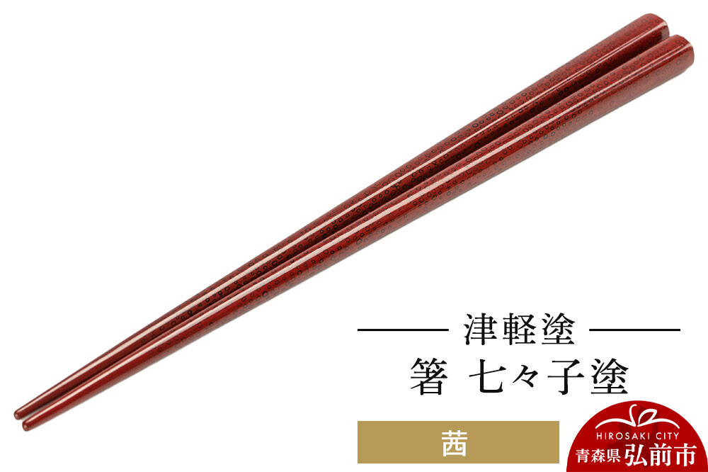 津軽塗 箸 七々子塗／茜  伝統工芸 漆器 青森 おしゃれ お祝い テーブルウェア 食器 カトラリー [うるし塗り おしゃれ お箸 カトラリー かわいい つがる塗り つぶつぶ ドット はし 可愛い 工芸品 弘前 七々子塗 漆器 食器 水玉 青森 津軽 津軽塗 箸 柄 和食器]