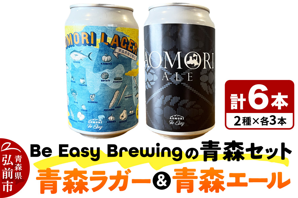 クラフトビール 青森セット 2種 6缶セット 350ml 各3缶 Be Easy Brewing ギャレスのあじと