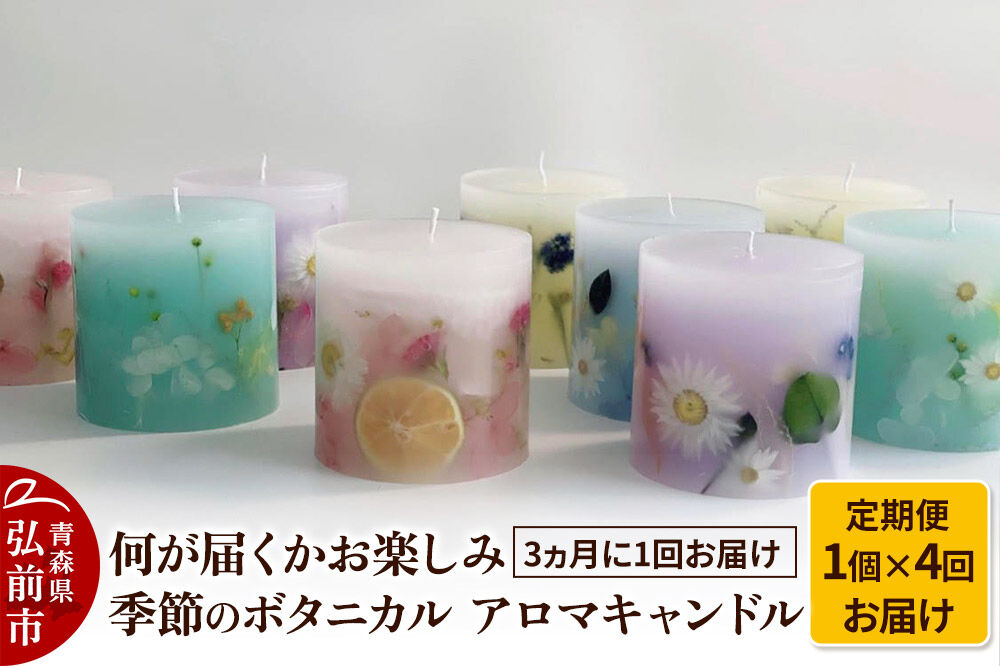 《定期便全4回》何が届くかお楽しみ 季節のボタニカル キャンドル 全4個（1個×4回お届け）【3ヶ月に1回お届け】 [おしゃれ お楽しみ お任せ キャンドル ロウソク 置き場に困らない 定期発送 定期便 買い忘れ防止 便利 癒し 癒やし 蝋燭]