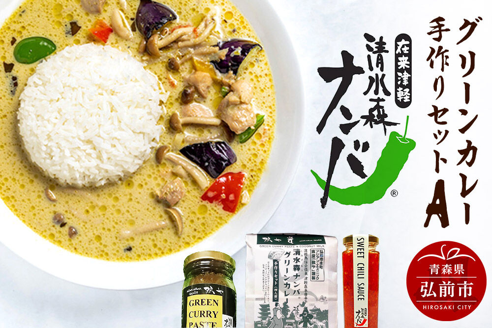 【寄附金額見直しました】清水森ナンバ・グリーンカレー手作りセットA