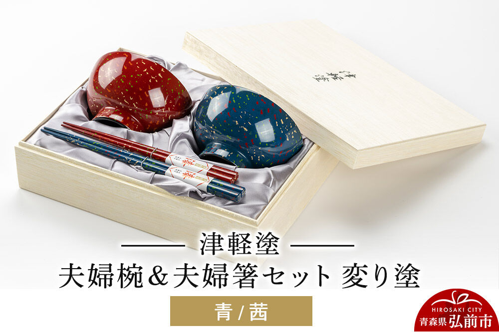 津軽塗 汁椀 箸 セット 変り塗 青 茜 ペア 2個 夫婦椀 夫婦箸  伝統工芸 漆器 青森 おしゃれ お祝い テーブルウェア 食器 カトラリー [うるし塗り おしゃれ お箸 カトラリー かわいい つがる塗り ドット はし 可愛い 工芸品 弘前 漆器 食器 水玉 青森 津軽 津軽塗 箸 柄 和食器 ペア 夫婦]