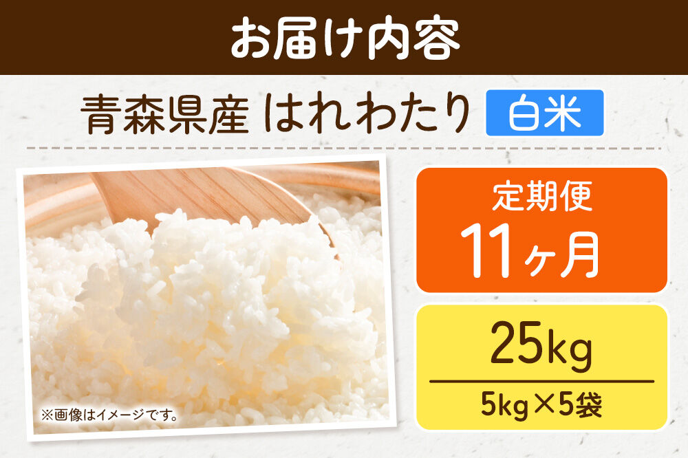 《定期便11ヶ月》米 はれわたり【白米】25kg（5kg×5袋）令和7年産 特A 青森県弘前市産 [米 定期便 はれわたり 白米 精米 ブランド米 青森県 弘前市産]