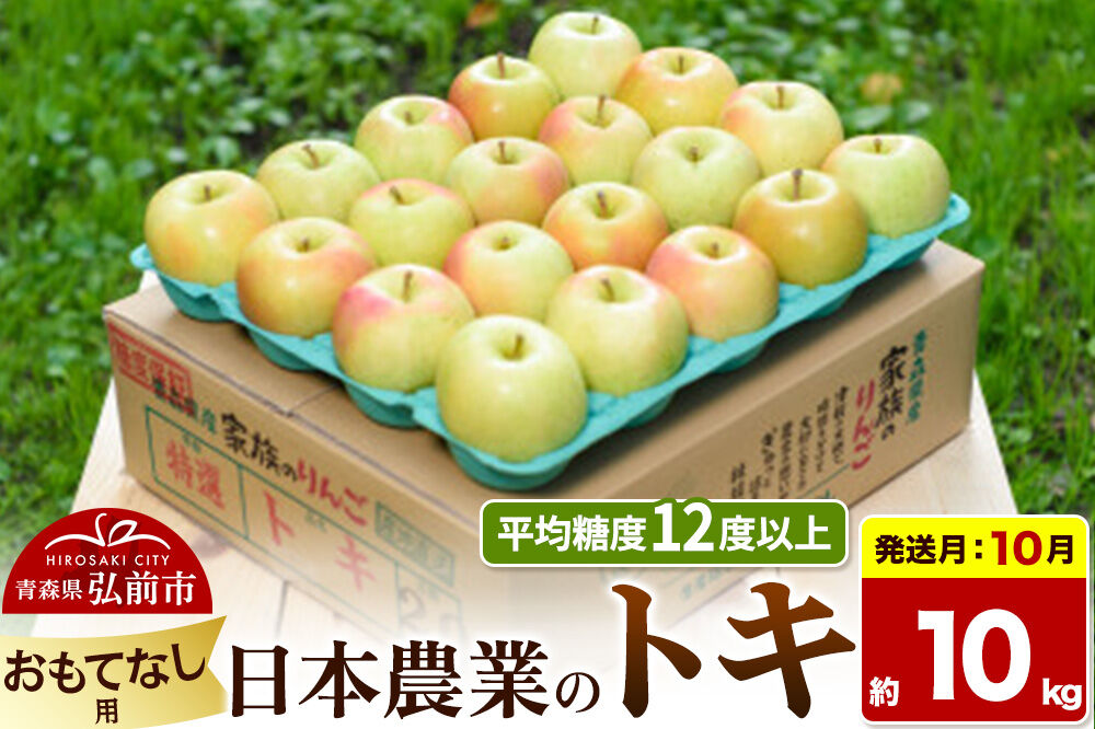 【26年10月発送】りんご トキ【おもてなし用】約10kg 平均糖度12度以上 青森県 弘前市 果物 フルーツ 林檎 リンゴ くだもの [先行受付 産地直送 アップル 青森県 弘前市]