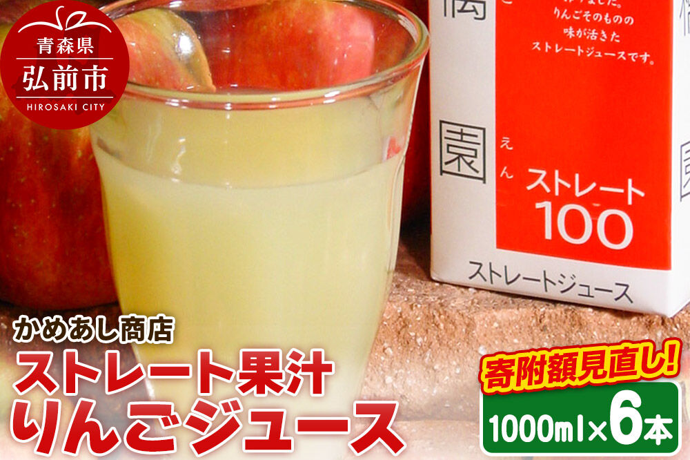 りんごジュース ストレート果汁【林檎園】1000ml×6本 紙パック ゴールド農園 かめあし商店 [りんごジュース ストレートジュース 完熟 リンゴ 林檎 紙パック ゴールド農園 かめあし商店 青森県産 弘前市]