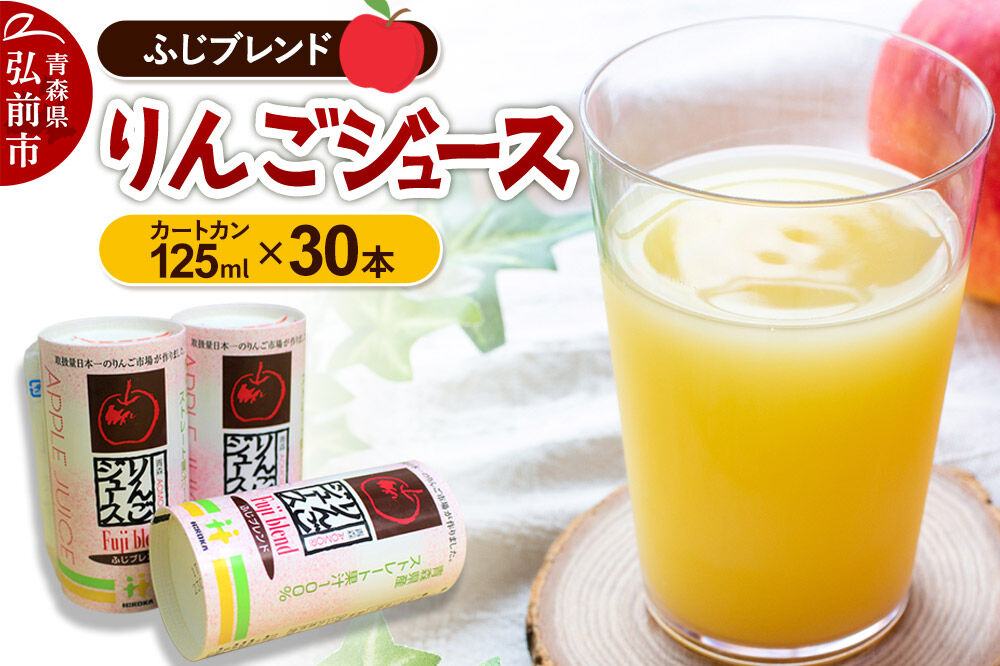 りんごジュース ふじブレンド カートカン 125ml×30本