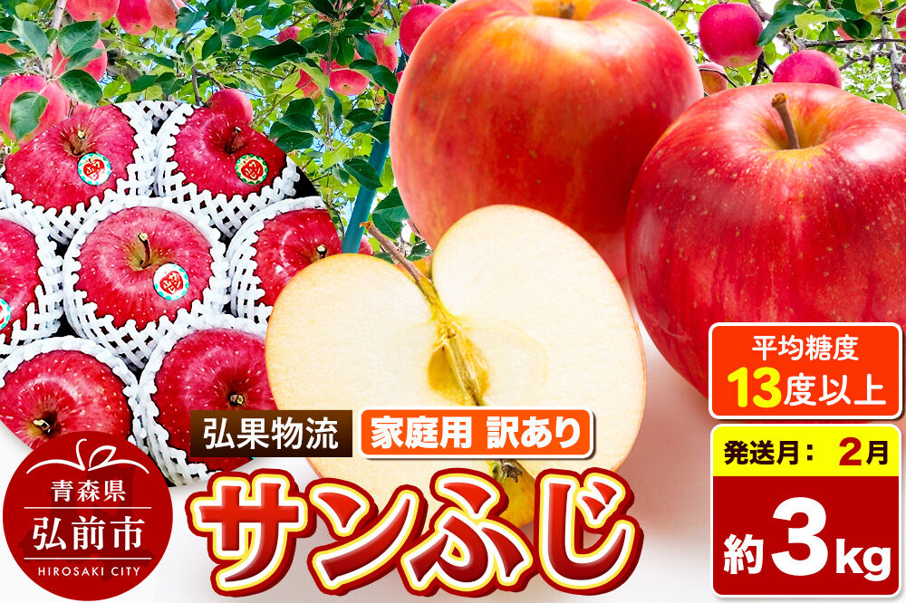 【27年2月発送】りんご サンふじ【訳あり】約3kg 糖度13度以上 家庭用 青森県 弘前市 [サンふじ りんご 訳あり 家庭用 アップル おいしい 黄色 果実 果物 詰め合わせ 詰合 赤色 美味 林檎]