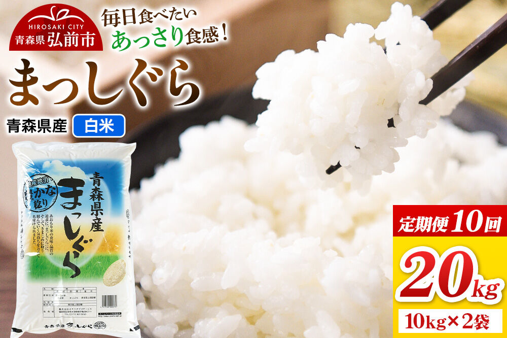 《定期便10ヶ月》米 まっしぐら【白米】20kg（10kg×2袋）令和7年産 青森県弘前市産 [米 定期便 まっしぐら 白米 精米 ブランド米 青森県 弘前市産]