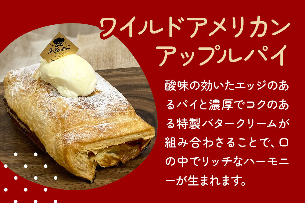 ワイルドアメリカンアップルパイ 酸味の効いたエッジのあるパイ 青森 弘前市 On Vacation オンバケーション [お菓子 スイーツ アップルパイ 洋菓子 りんごパイ 特性バタークリーム]