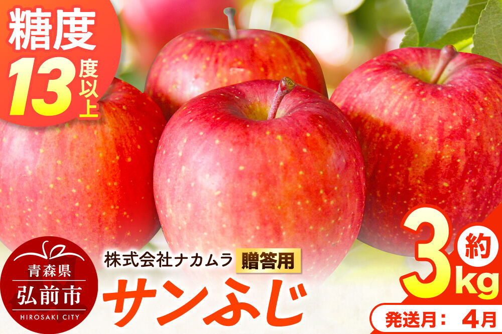 【27年4月クール便発送】りんご サンふじ【贈答用】約3kg（9〜12玉程度）【CA貯蔵】糖度13度以上 先行受付 青森県産 林檎 リンゴ 果物 くだもの フルーツ 青森県 弘前市 [先行予約 クール便 産地直送 ギフト 贈り物 アップル おいしい ふじ 果実 美味 甘い]
