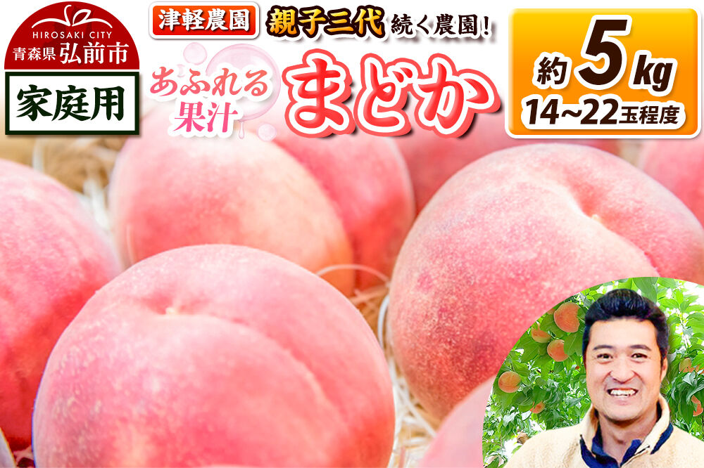 【26年8月発送】もも【2026年産 あふれる果汁 まどか】家庭用 約5kg 14〜22玉程度 津軽農園 採れたて 農家直送 [おいしい ピーチ フルーツ もも 果実 果物 青森 津軽 桃 美味]