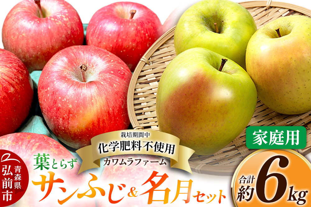 【25年11月〜発送】りんご 葉とらず サンふじ ＆ 名月 セット 約6kg カワムラファーム 家庭用【先行受付】 青森 果物 フルーツ 林檎 リンゴ くだもの 予約