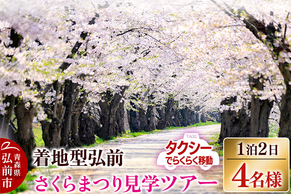 【寄附金額見直しました】【タクシーでらくらく移動】着地型弘前さくらまつり見学ツアー 4名様ご招待＜レターパックプラス＞ [ホテル宿泊券 入場券 食事券 桜まつり]