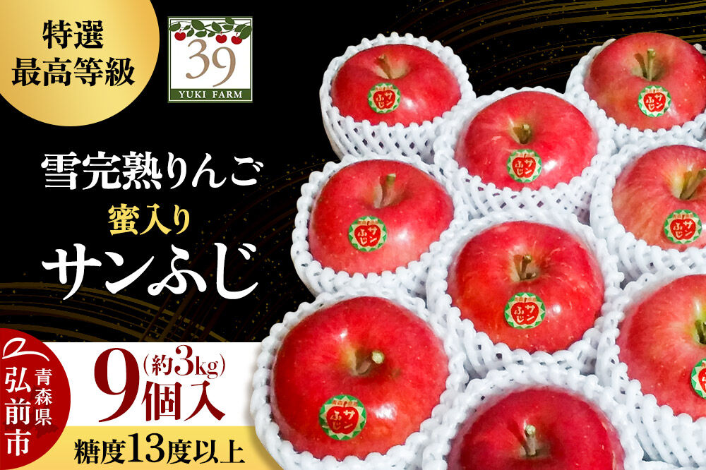 【26年12月発送】りんご サンふじ【特選】約3kg（9個）糖度13度以上 最高等級 蜜入り 雪完熟【数量限定】先行受付 青森県 弘前市 果物 フルーツ 林檎 リンゴ くだもの ギフト 贈り物 [先行予約 産地直送 アップル おいしい 果実 美味 甘い 赤色]