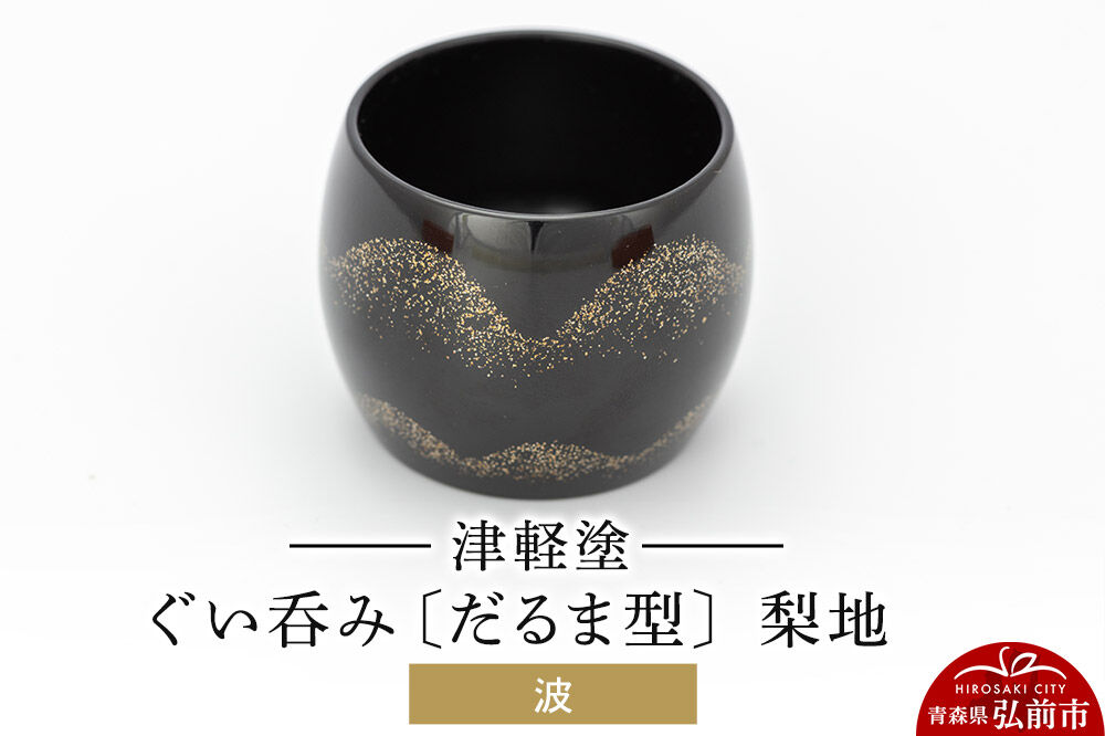 津軽塗 ぐい呑み（だるま型) 梨地／波  伝統工芸 漆器 青森 おしゃれ お祝い テーブルウェア 食器 カトラリー 酒器 [うるし塗り おちょこ お猪口 ぐい呑 グラス コップ つがるぬり つがる塗り 漆器 酒器 青森 津軽 津軽塗 日本酒]