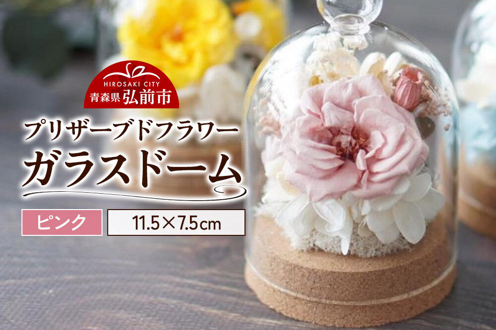 プリザーブドフラワー ガラスドーム【ピンク】約11.5cm×約7.5cm 1個 [きれい ブリザードフラワー プリザーブドフラワー 花 枯れない 長持ち 仏花 仏壇用 綺麗]
