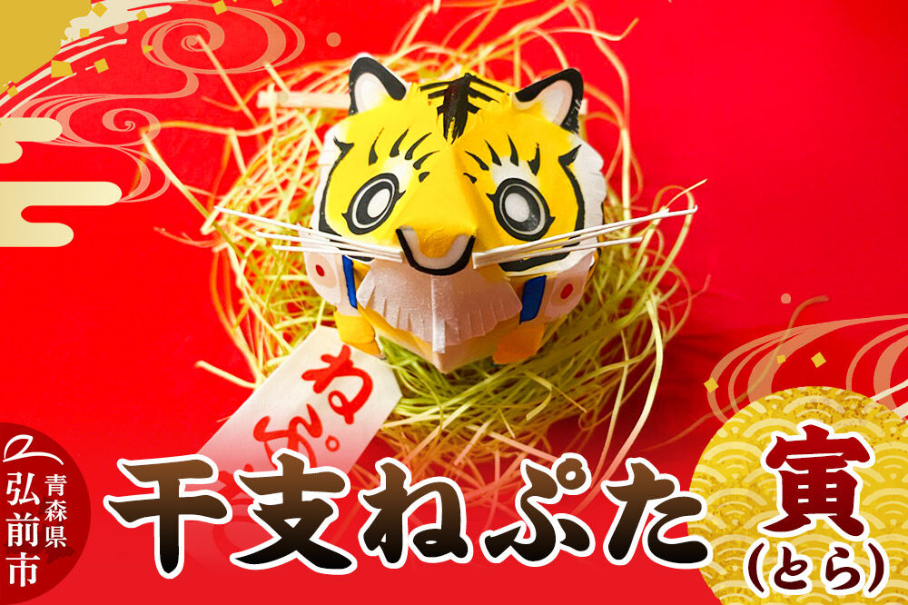 【寄附金額見直しました】干支ねぷた 寅（とら）【民芸品 工芸品 】