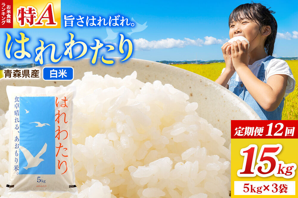 《定期便12ヶ月》米 はれわたり【白米】15kg（5kg×3袋）令和7年産 特A 青森県弘前市産 [米 定期便 はれわたり 白米 精米 ブランド米 青森県 弘前市産]