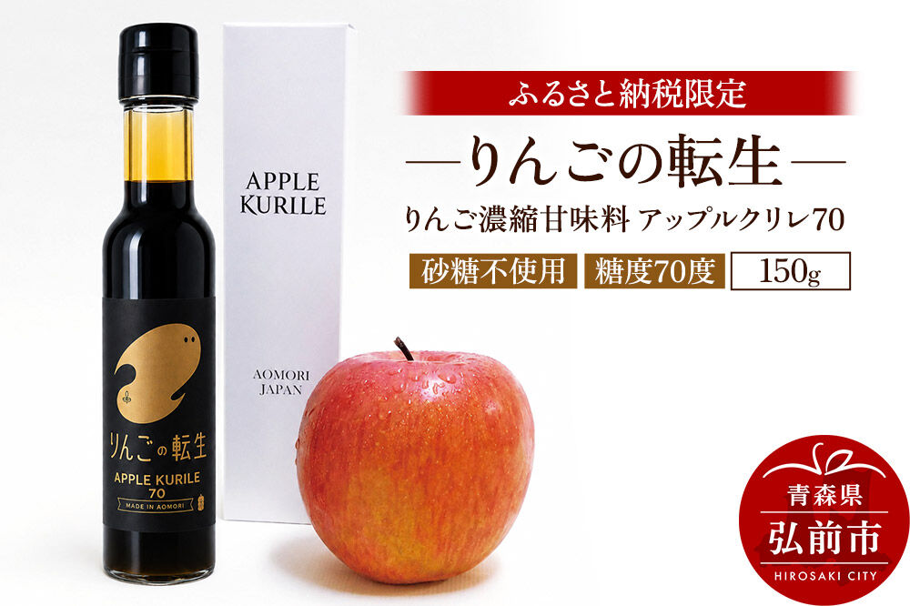 りんごの転生 アップルクリレ 70 150g りんごの甘味料 リンゴ 砂糖不使用 [りんごの転生 アップルクリレ あまい おいしい カリウム ポリフェノール りんご 甘い 甘味料 美味 林檎]