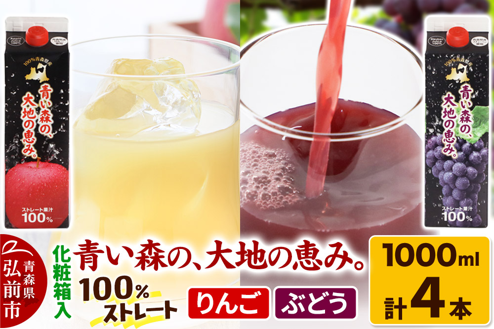 ストレートジュース 詰め合わせセット【青い森の、大地の恵み。あおもりスチューベン100＆あおもりりんご100】1000ml×各2本 化粧箱入り