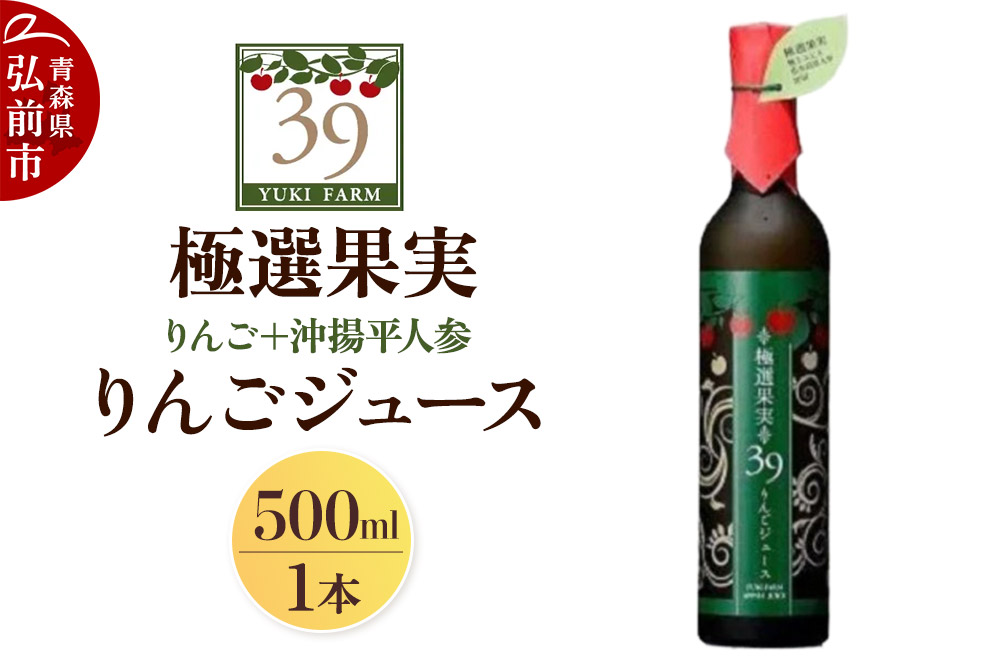 ユウキファーム 極選果実 りんごジュース 500ml × 1本 （りんご＋沖揚平人参）