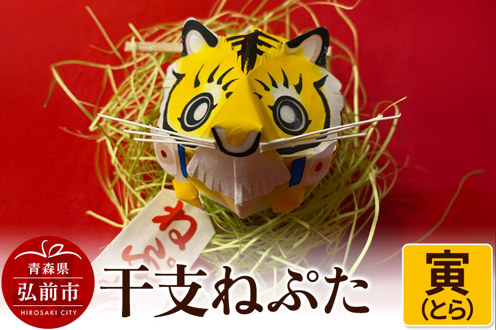 干支ねぷた 寅（とら）【民芸品 工芸品 】