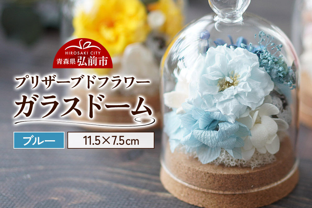 プリザーブドフラワー ガラスドーム【ブルー】約11.5cm×約7.5cm 1個 [きれい ブリザードフラワー プリザーブドフラワー 花 枯れない 長持ち 仏花 仏壇用 綺麗]
