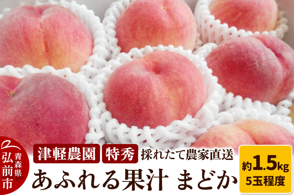 【26年8月発送】もも【2026年産 あふれる果汁 まどか】特秀 約1.5kg 5玉程度 津軽農園 採れたて 農家直送