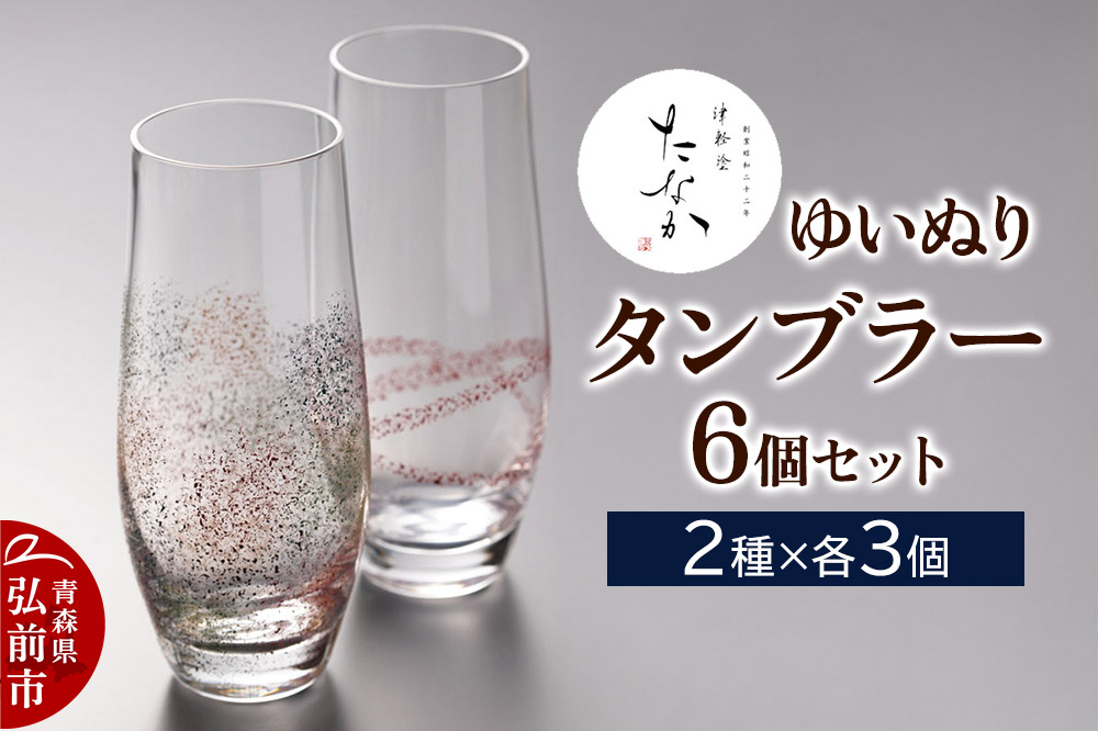 ゆいぬり タンブラー（6個セット 2種×各3個）