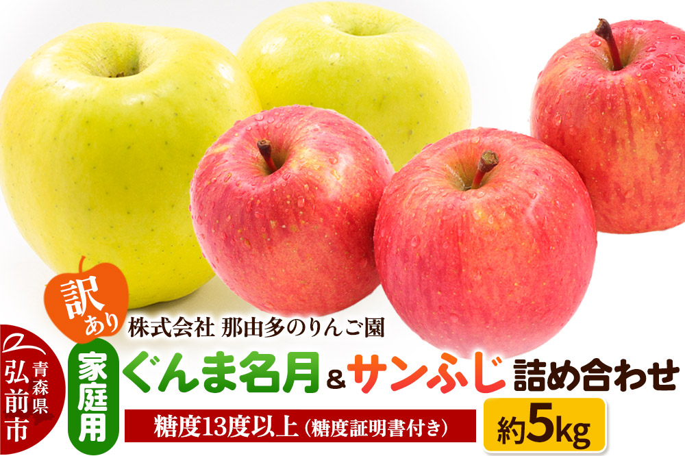 【25年11月〜発送】りんご【訳あり】家庭用 ぐんま名月＆サンふじ 詰め合わせ 約5kg 糖度13度以上（糖度証明書付）【先行受付】 青森 果物 フルーツ 林檎 リンゴ くだもの 不揃い 規格外 予約