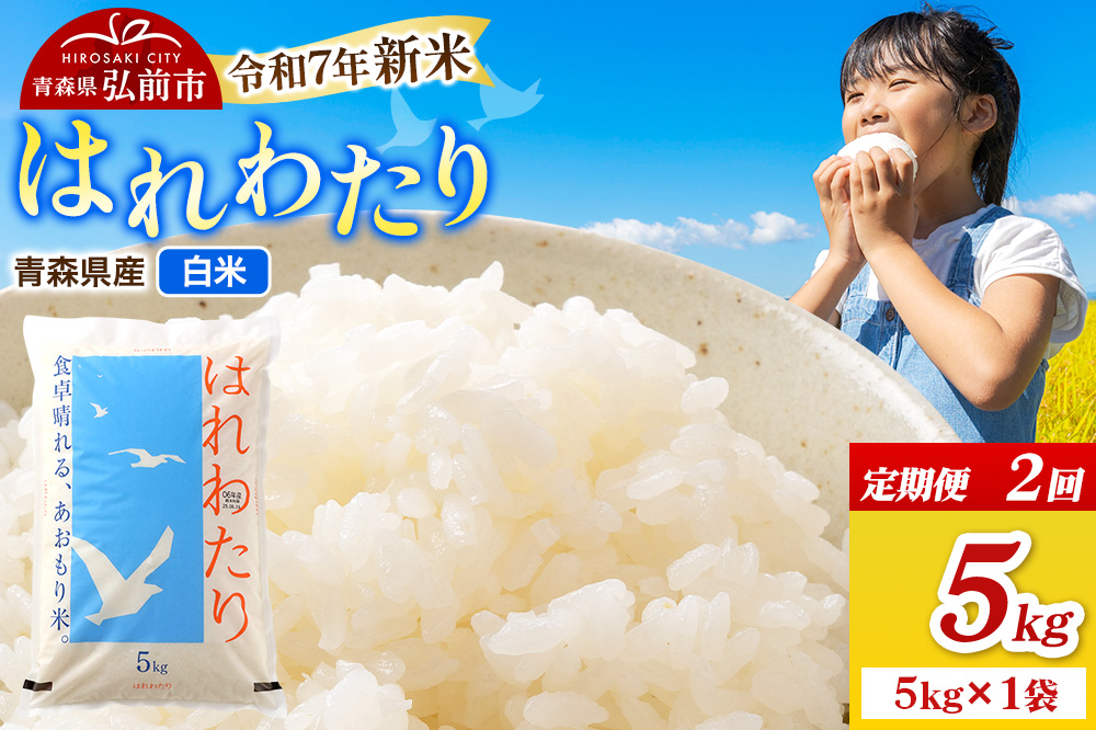 《定期便2ヶ月》新米 米 令和7年産 青森県弘前市産 はれわたり【精米】5kg（5kg×1袋）