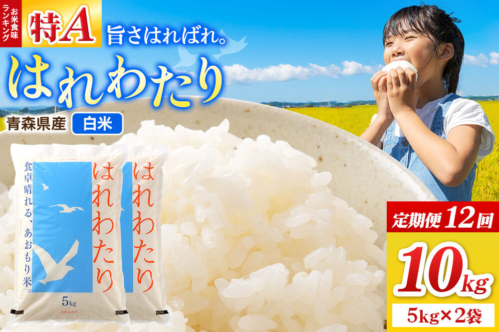 《定期便12ヶ月》米 はれわたり【白米】10kg（5kg×2袋）令和7年産 特A 青森県弘前市産 [米 定期便 はれわたり 白米 精米 ブランド米 青森県 弘前市産]