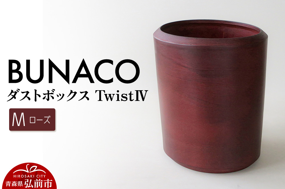 BUNACO ダストボックスtwist　IV　Mサイズ（ローズ） ごみばこ 木製家具 おしゃれ シンプル