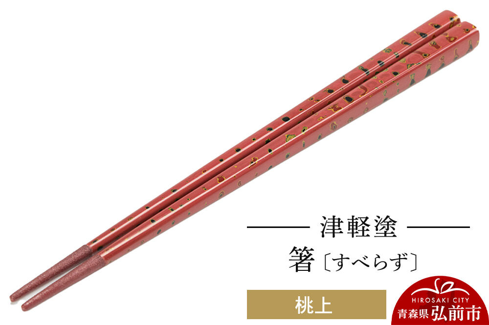 津軽塗箸（すべらず) 桃上  伝統工芸 漆器 青森 おしゃれ お祝い テーブルウェア 食器 カトラリー [うるし塗り おいしい お箸 カトラリー つがるぬり つがる塗り はし ピーチ フルーツ もも 果実 果物 漆器 食器 青森 津軽 津軽塗 桃 箸 美味 和食器]