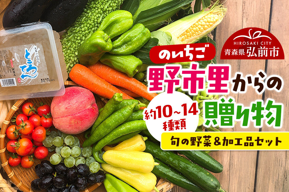 【寄附金額見直しました】野市里からの贈り物（旬の野菜、加工品約10〜14種類程度）