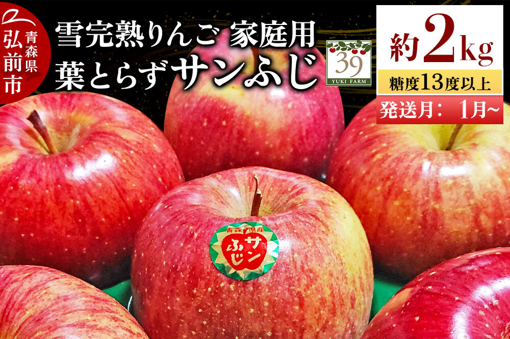 【27年1月〜発送】りんご 葉とらず サンふじ【家庭用】約2kg（8個入）糖度13度以上 雪完熟【数量限定】家庭用 自然 青森県 弘前市 果物 フルーツ 林檎 不揃い 規格外 [先行予約 産地直送 アップル おいしい 果実 美味 甘い 赤色]