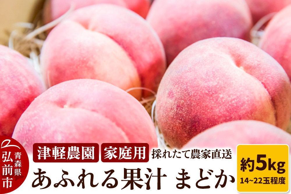 【26年8月発送】もも【2026年産 あふれる果汁 まどか】家庭用 約5kg 14〜22玉程度 津軽農園 採れたて 農家直送
