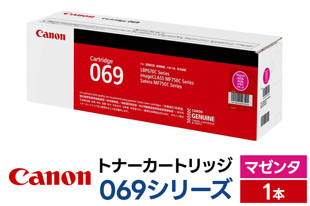 キヤノン トナーカートリッジ 069シリーズ（マゼンタ）×1本 [Canon キャノン プリンタ 純正 トナー カートリッジ 069 シリーズ マゼンタ パソコン 周辺機器 青森県 弘前市]