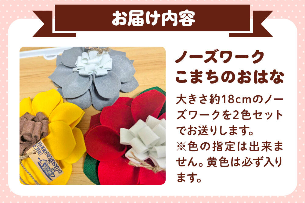 ペット 用品 【ワンちゃんネコちゃん用】 ノーズワーク こまちのおはな 2個 セット 【レターパックライト】 [ペット 用品 おもちゃ ドッグ キャット 犬 猫 愛犬 愛猫 おやつを見つける 限定 マット 青森 弘前 わんおっぽ]