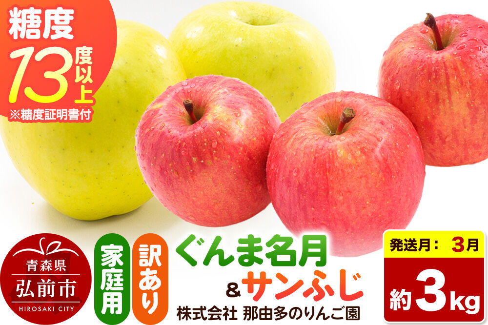 【27年3月クール便発送】りんご ぐんま名月＆サンふじ【訳あり】約3kg 糖度13度以上（糖度証明書付）【先行受付】詰め合わせ 家庭用 青森県 弘前市 果物 フルーツ 林檎 リンゴ くだもの 不揃い 規格外 [先行予約 クール便 産地直送 家庭用 アップル おいしい 果実 美味 甘い 赤色 黄色]