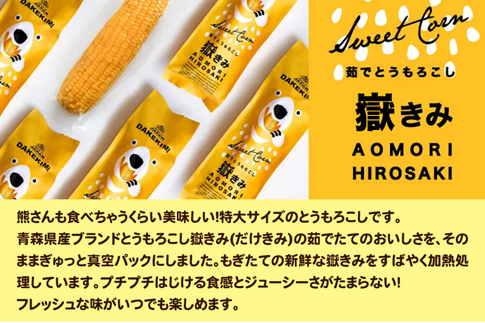 【寄附金額見直しました】とうもろこし 熊さんのプレミアム真空パックセット【嶽きみ真空パック（2L〜3Lサイズ）×3本、あられ30g×1本】