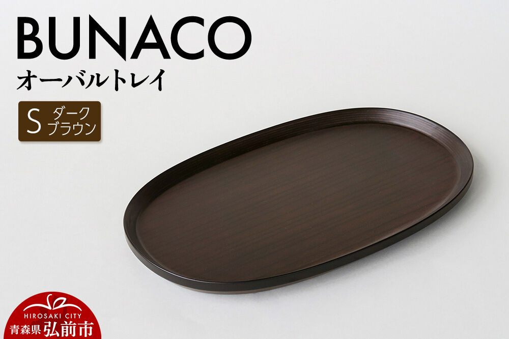 BUNACO オーバルトレイ Sサイズ （ダークブラウン) お盆 トレイ 食器 木製 ウッド  木製食器 キッチン 雑貨 [お盆 トレイ 食器 木製 ウッド 木製食器 キッチン 雑貨]