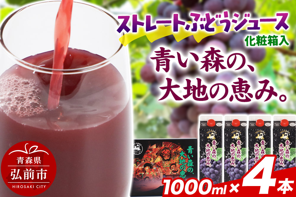 無添加 ストレートぶどうジュース 【青い森の、大地の恵み。あおもりスチューベン100】 1000ml×4本 化粧箱入り