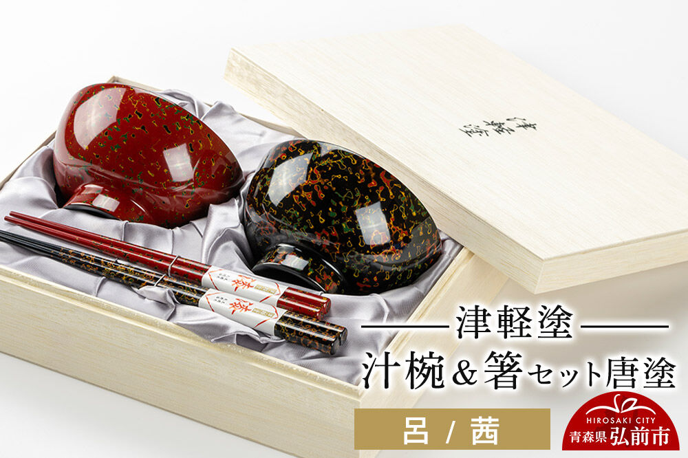 津軽塗 汁椀 箸 セット 唐塗 呂 茜 ペア  伝統工芸 漆器 青森 おしゃれ お祝い テーブルウェア 食器 カトラリー [うるし塗り おしゃれ お箸 かっこいい カトラリー セット セット品 つがる塗り はし 漆器 焼物 食器 青森 茶わん 茶碗 津軽 津軽塗 陶器 箸 和食器 ペア 夫婦]